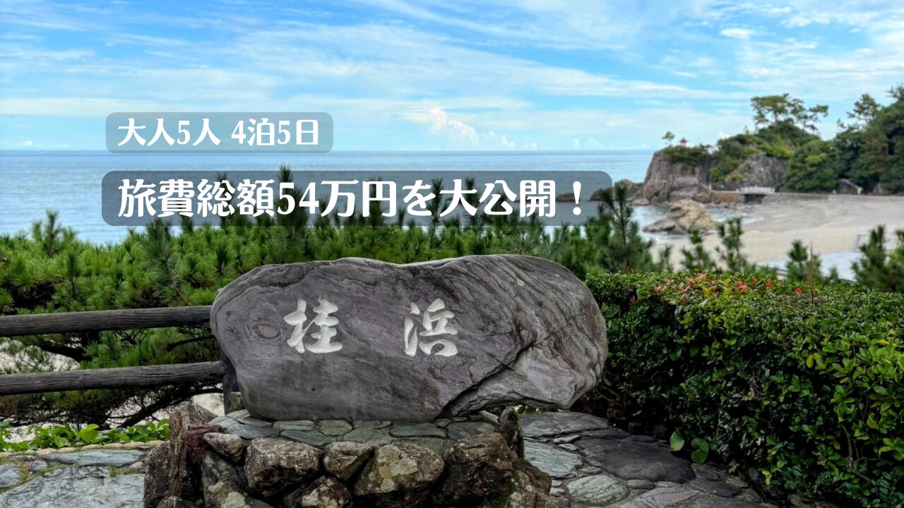大人5人家族の四国旅行・旅費家計簿のアイキャッチ画像